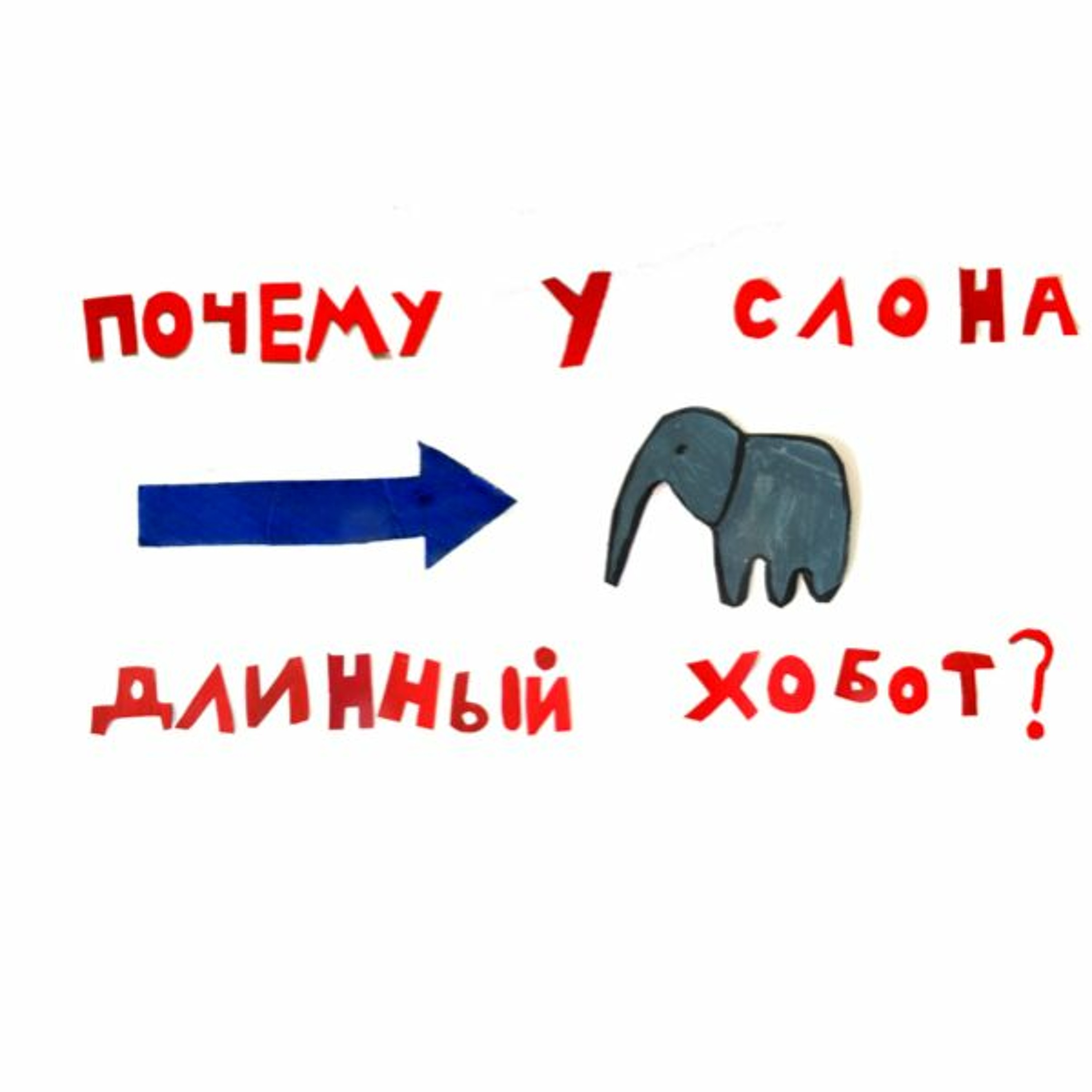 сказка Почему У Слона Длинный Хобот? | Папа и Герман