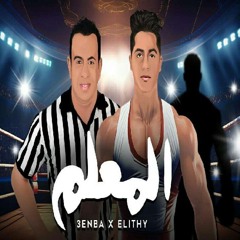 عنبة و محمود الليثي - المعلم - 2024
