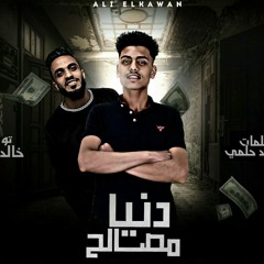 مهرجان دنيا مصالح - علي الكروان - توزيع خالد لولو