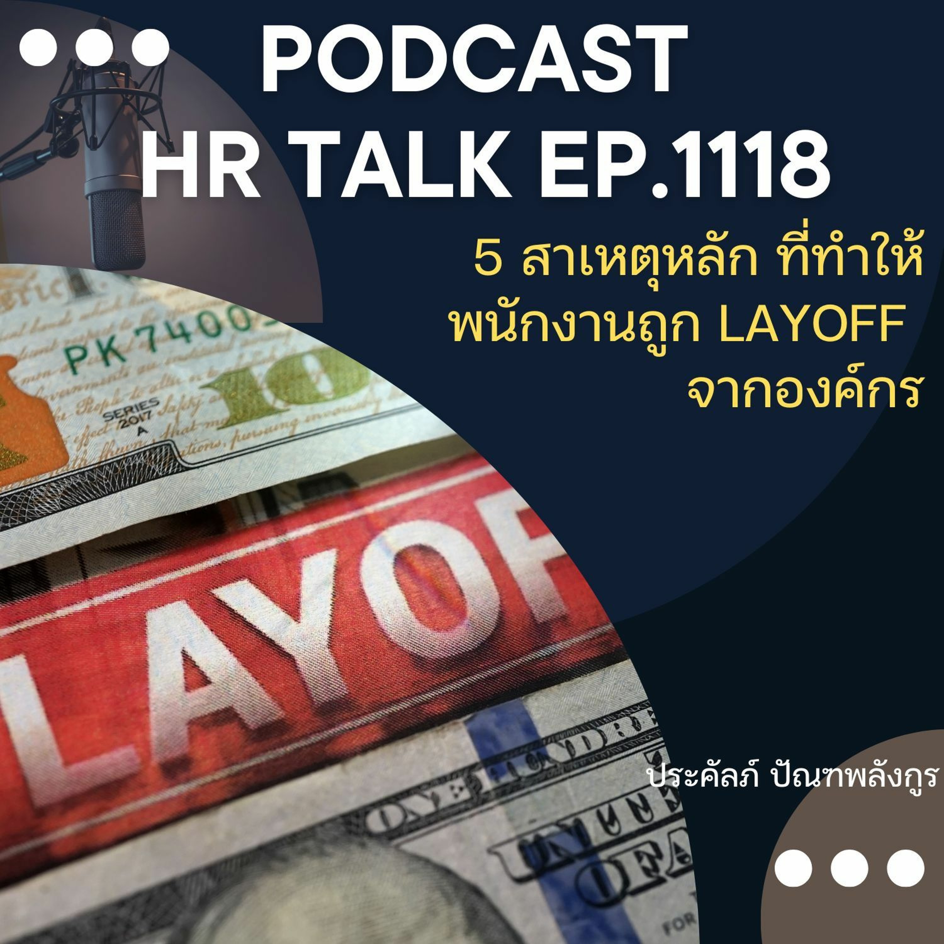 EP. 1118: 5 สาเหตุหลักที่ทำให้พนักงานถูก Layoff จากองค์กร episode artwork