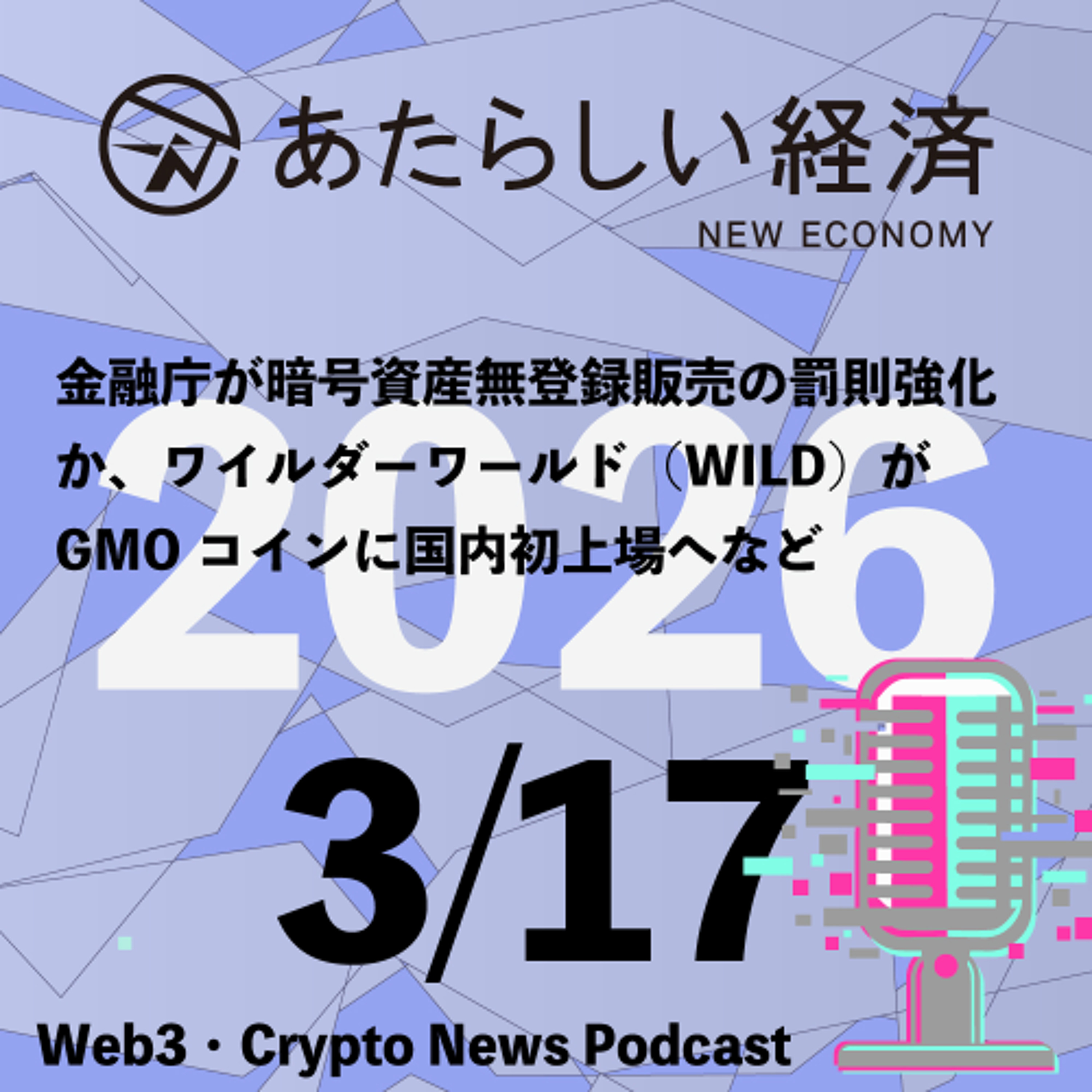 【3/17話題】金融庁が暗号資産無登録販売の罰則強化か、ワイルダーワールド（WILD）がGMOコインに国内初上場へなど（音声ニュース）