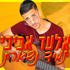 אלעד אביבי - תמיד נשארת ( קאבר ) 2021