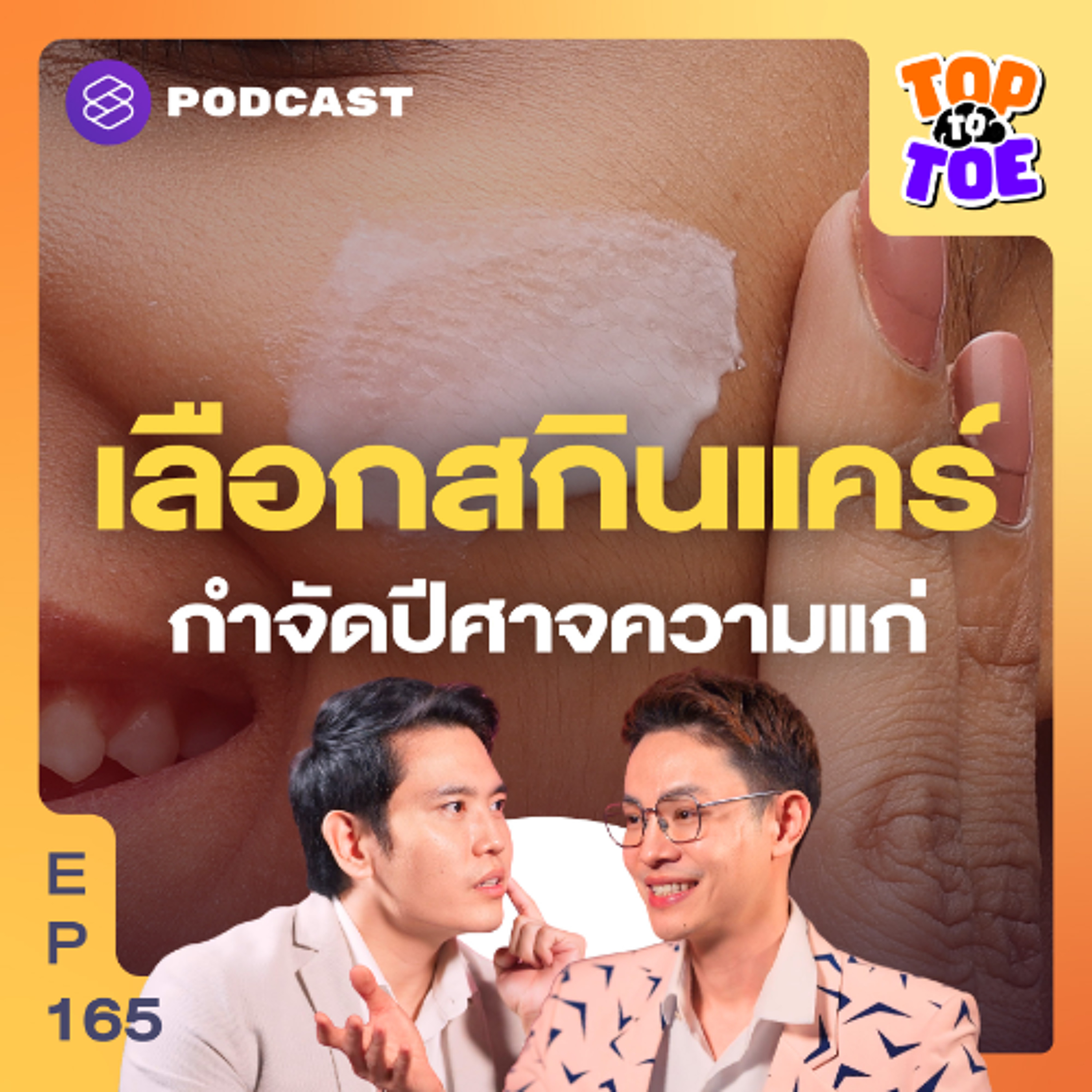 Top to Toe EP.165 รู้ทันสกินแคร์ ส่วนผสมต้านหน้าแก่ได้จริงหรือ?