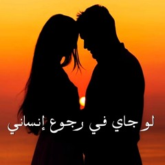 Lw Gay Fe Rgo3 Ensany لو جاي في رجوع إنساني
