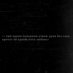 это любовь — скриптонит (slowed + reverb)