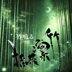竹鳴る