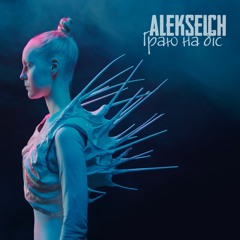 ALEKSEICH - Граю На Бiс