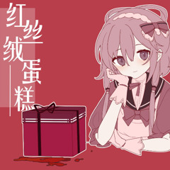 【洛天依原创】红丝绒蛋糕【初投稿食己】