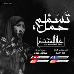 تسمُّم حمل - علا الشيخ