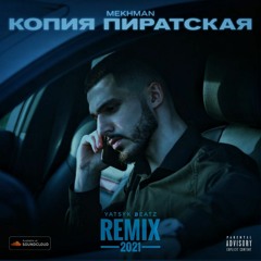Mekhman - Копия пиратская (Remix 2021)