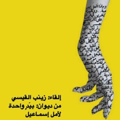 بيد واحدة - أمل إسماعيل.mp3