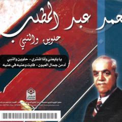 يا بايعنى وانا شارى - محمد عبد المطلب