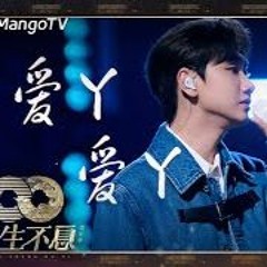 汪苏泷 - 爱丫爱丫