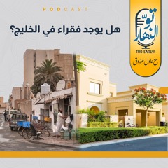 هل يوجد فقراء في الخليج؟