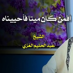 أفمن كان ميتا فأحييناه - الشيخ الغزي
