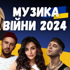 Музика війни 2024. Артем Пивоваров, Alyona Alyona, KOLA, Monatik. Випуск 366 (Mix by DJ Razme)