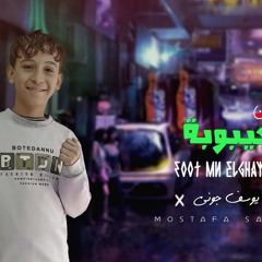مهرجان فوقت من الغيبوبة - يوسف جوني - MP3