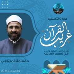 م02 - تفسير غريب القرآن (شرح كتاب تذكرة الأريب في تفسير الغريب )