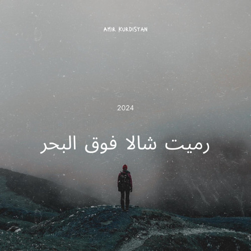 رميت شالا فوق البحر