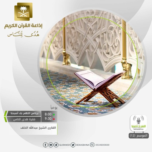 القارئ عبدالله الخلف - سبحانك ما خلقت هذا باطلا