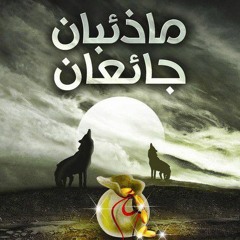 كتاب صوتي _ شرح حديث _ماذئبان جائعان_ لابن رجب _ راشد الحليبة