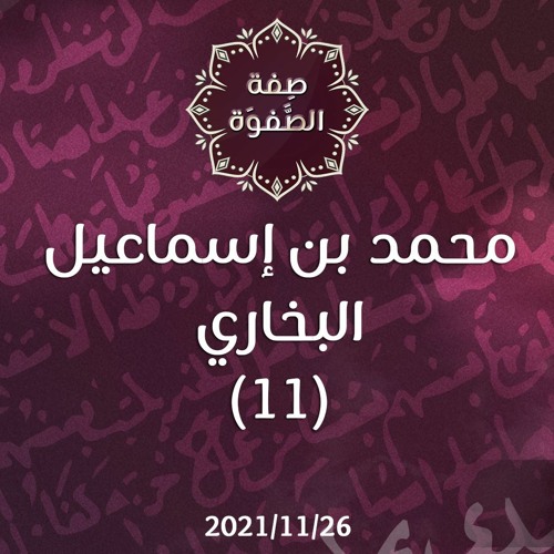 محمد بن إسماعيل البخاري (11) - د.محمد خير الشعال