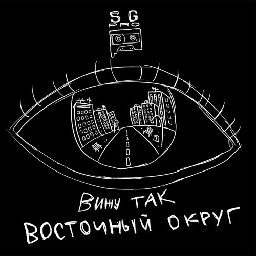 Восточный Округ — Тонкий лёд