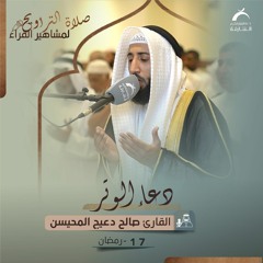 دعاء 17 رمضان 1444هـ - صالح دعيج المحيسن