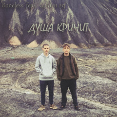 Душа кричит [ feat. Golden Dwarf ]