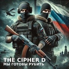 МЫ ГОТОВЫ РУБИТЬ