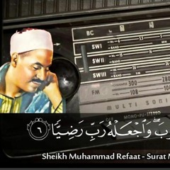 سورة مريم - الشيخ محمد رفعت (الآية ١ ل الآية ١٤)