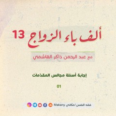 ألف باء الزواج 13 | إجابة أسئلة مجالس المقدّمات 01