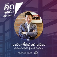 ตอน ผู้นำกับผู้ตาม