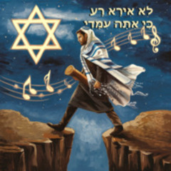 מזמור לדוד ה' רעי לא אחסר - לא אירא רע כי אתה עמדי