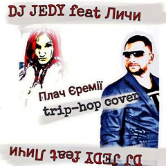 DJ Jedy feat. Личи - Вона (Плач Єремії trip-hop cover) .mp3