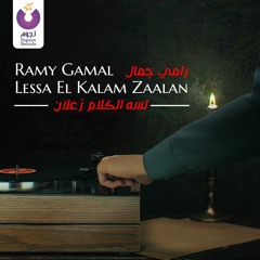 Ramy Gamal - Lessa El Kalam Zaalan/ رامي جمال - لسه الكلام زعلان