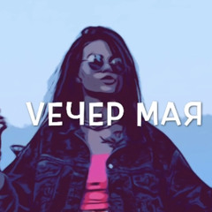 Alekka - Вечер МаЯ