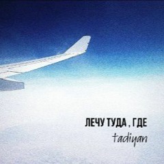 Лечу туда, где - Tadiyan (Премьера 2020)