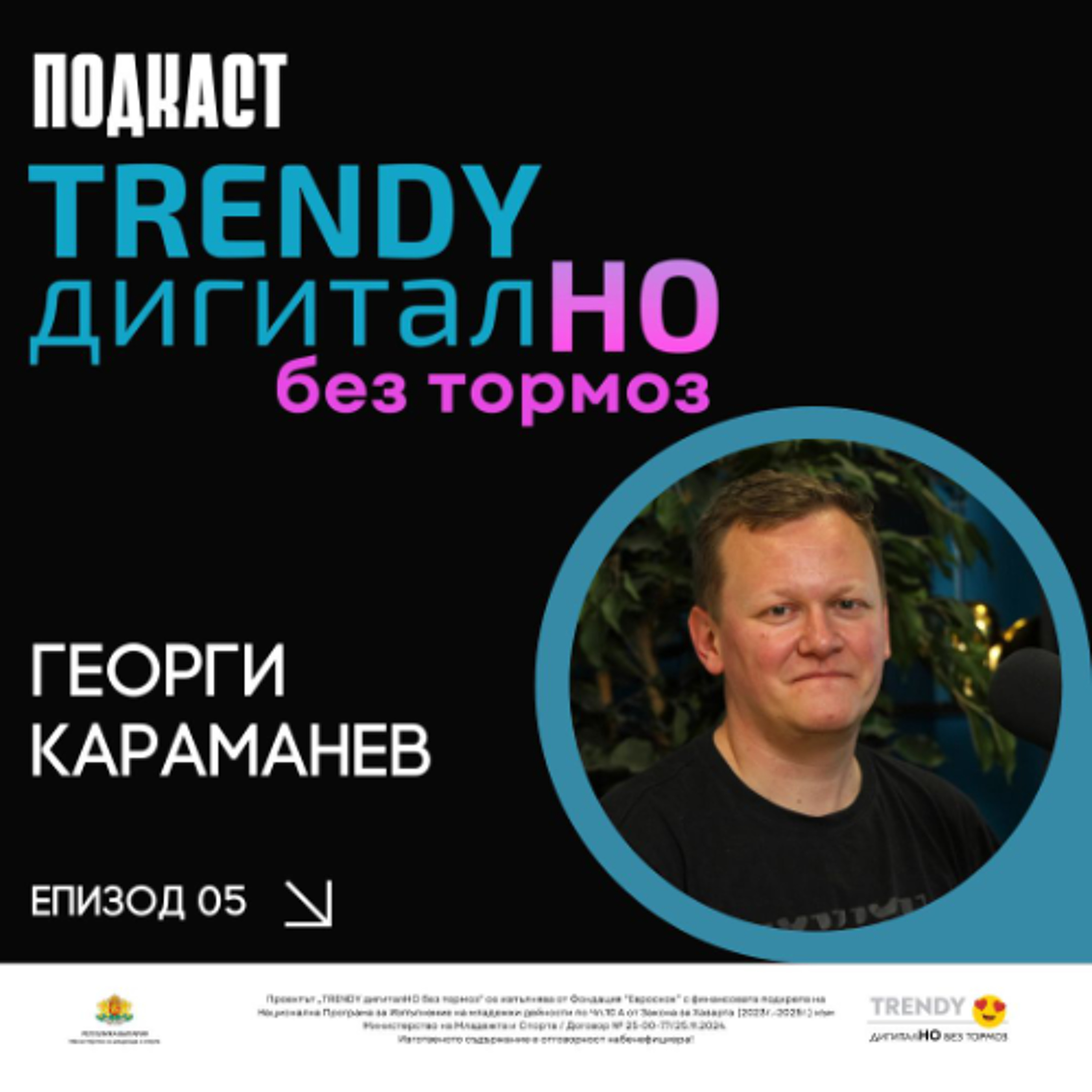 еп. 05 | Георги Караманев в „TRENDY дигиталНО без тормоз“