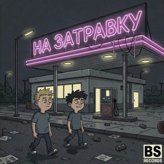 Poga'One x KASPER'YD x Svetlana.Z - Домино