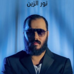 نـور الـزيـن - الـزم حـدك | حصريآ 2020