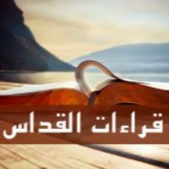قراءات القداس ليوم الأربعاء من الأسبوع الأول من الصوم المقدس