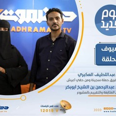 برنامج يوم جديد بقناة حضرموت يتحدث عن شبكة معا لاجلها  1