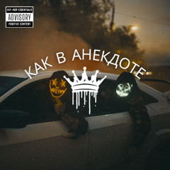 Как в анекдоте