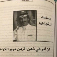 ما قلت لك عمر سيف العشق مايقتلك - مساعد الرشيدي