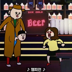 빵빵이 챔피언 믹셋