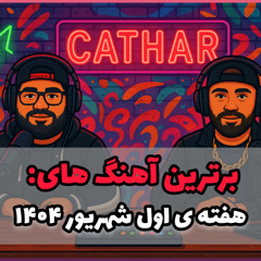 پلی لیست هفته اول شهریور 1404 به انتخاب کاتار / Cathar List
