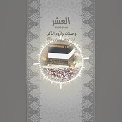 ما من أيام لو تدري خيرٌ من أيام العشر - رشاد الراسي