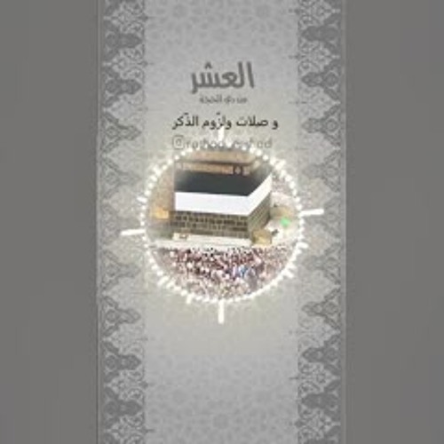 ما من أيام لو تدري خيرٌ من أيام العشر - رشاد الراسي