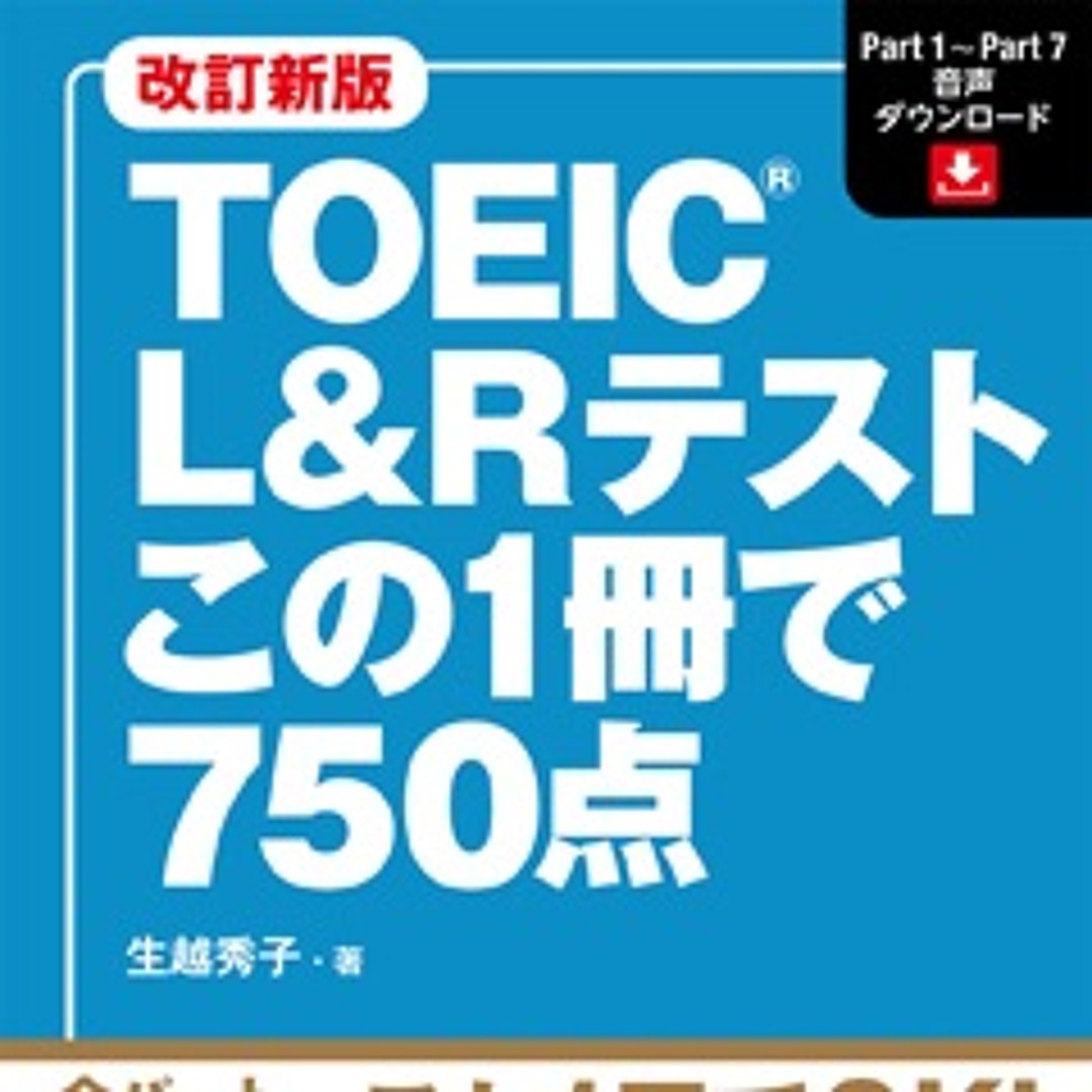Stream コスモピア | Listen to 改訂新版 TOEIC L&Rテスト この1冊で